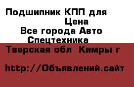Подшипник КПП для komatsu 06000.06924 › Цена ­ 5 000 - Все города Авто » Спецтехника   . Тверская обл.,Кимры г.